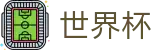 2026FIFA世界杯_综合数据大厅
